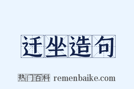 迁坐造句是什么意思的图片